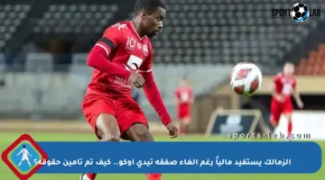 الزمالك يستفيد مالياً رغم إلغاء صفقة تيدي أوكو.. كيف تم تأمين حقوقه؟